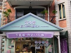 门面-苏小糖(鼓浪屿三丘田花园店)