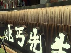 -北丐先生·野馄饨烧烤(长宁龙之梦店)