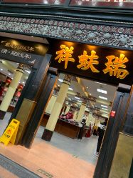 点击看大图 -瑞蚨祥(大栅栏店)