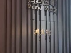 -妈妈故事米线(市府恒隆店)