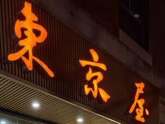 -东京屋(武定路店)