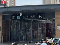 -中山路(地铁站)