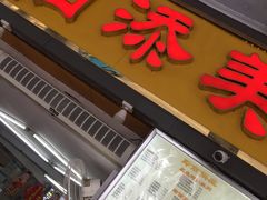 门面-日添美食馆