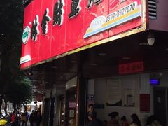 门面-林金财鱼丸(鼓楼街店)