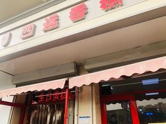 门面-四远香糕点(长江道店)