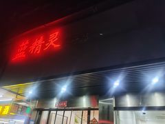门面-蓝精灵饺子店