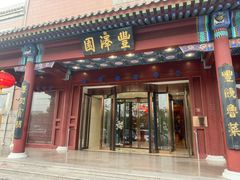 -丰泽园饭店