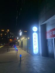 门面-纯粹医美