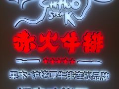 -赤火牛排(金狮广场店)