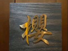 -鸟泉居酒屋·烧鸟·酒馆(百子湾店)