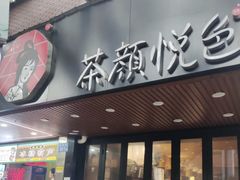 -茶颜悦色(登高路上店)