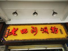 -老西关濑粉(文明路店)