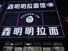 -鑫明明拉面(宁化路店)