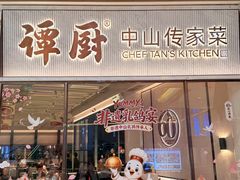 -谭厨中山传家菜.乳鸽.脆鲩鱼(华强北中航城店)