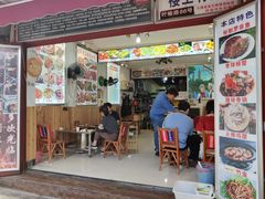 门面-阿昌白族石板烧(大理古城店)