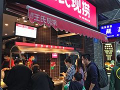 等位区-王氏现捞(宽窄巷子2.0直营店)