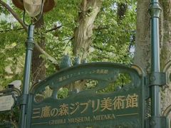 -三鹰之森吉卜力美术馆