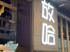 门面-放哈·甜醅子奶茶创造者(正宁路店)