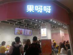 门面-果呀呀(国金街店)