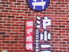 -炉小二铜锅牛蛙•川湘菜(三里屯店)