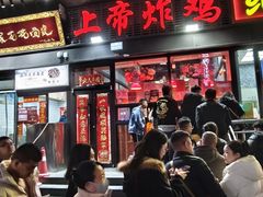 -上帝炸鸡(食品街店)