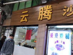 门面-云腾砂锅粥(龙津东路店)