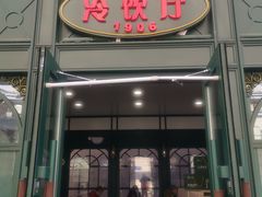 -马迭尔冷饮厅1906(中央大街店)