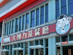 门面-大头力茶餐厅(花都融创茂店)
