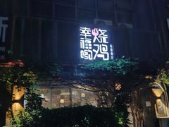 -幸福哟烧鸡·粤菜海鲜私厨(七星路店)