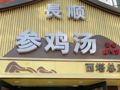 -长顺参鸡汤店(西塔总店)