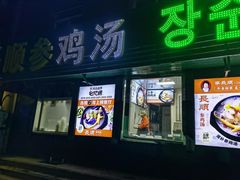 -长顺参鸡汤店(西塔总店)