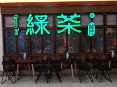 门面-绿茶餐厅(王府井永宁门店)