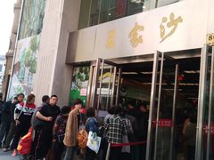 门面-王家沙点心店(南京西路总店)