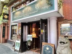 -古董花园(思南路42弄小区店)