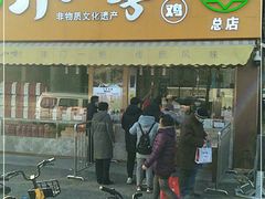 门面-小李烧鸡(西北角总店)