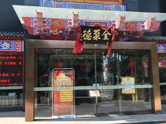 -全聚德(常州店)