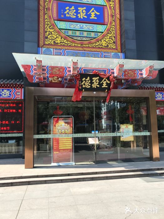 全聚德(常州店)图片