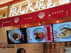 -墩儿大碗宽面(来福士店)