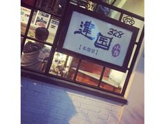 -建国328 本帮小馆·面馆