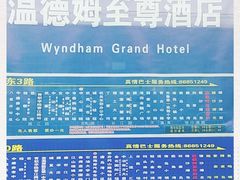 -青岛银沙滩温德姆至尊酒店