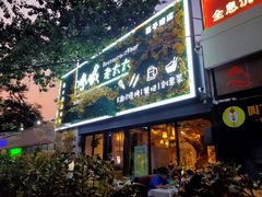 门面-冰城小镇音乐串吧·聚会餐厅(百子湾店)