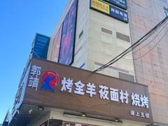 -郭靖内蒙菜·烤全羊·烧烤(望京旗舰店)