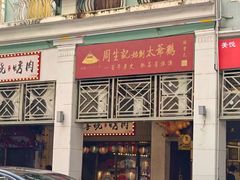 -周生记太爷鸡(文明路店)