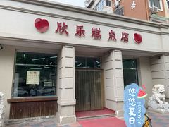 门面-欣乐糕点店(洪湖里总店)