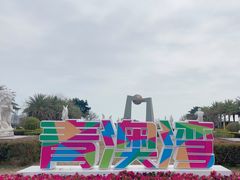-青澳湾北回归线广场