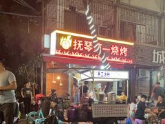 门面-抚琴第一烤(抚琴地铁站A口店)