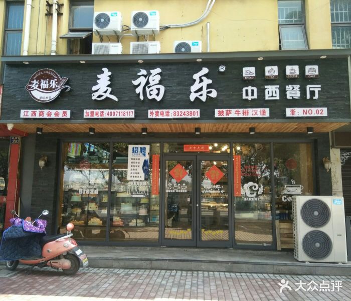 麦福乐(王店店)图片 第7张