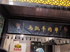 -马凯餐厅(地安门店)