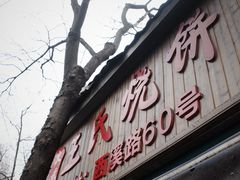 -文武王氏烧饼·无矾油条(西溪路店)