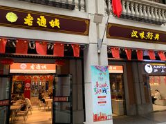 门面-老通城豆皮大王(吉庆街店)